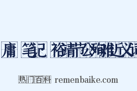 庸盦笔记·裕靖节公殉难近义词是什么意思的图片